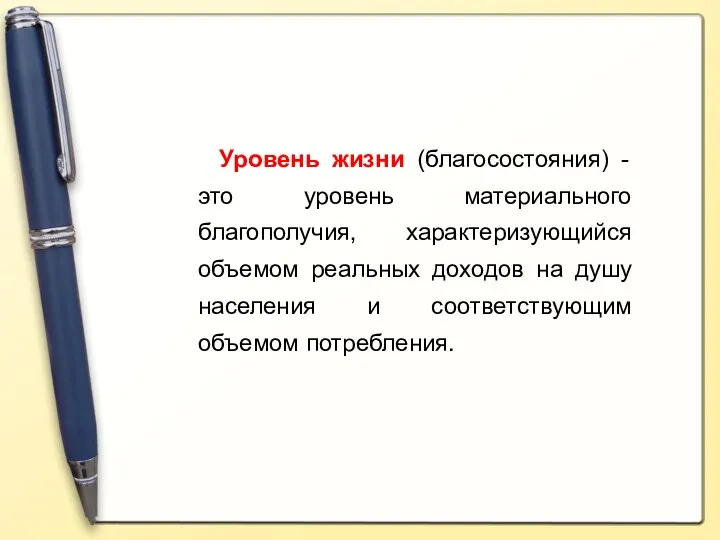 Уровень жизни (благосостояния) - это уровень материального благополучия, характеризующийся объемом реальных доходов