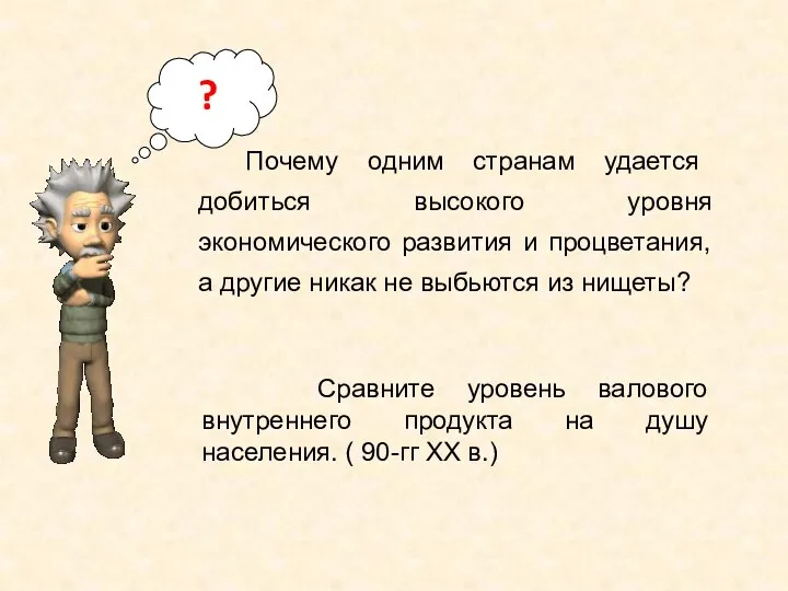 Почему одним странам удается добиться высокого уровня экономического развития и процветания, а