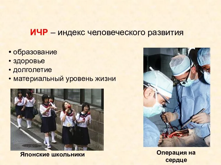 ИЧР – индекс человеческого развития образование здоровье долголетие материальный уровень жизни Японские школьники Операция на сердце