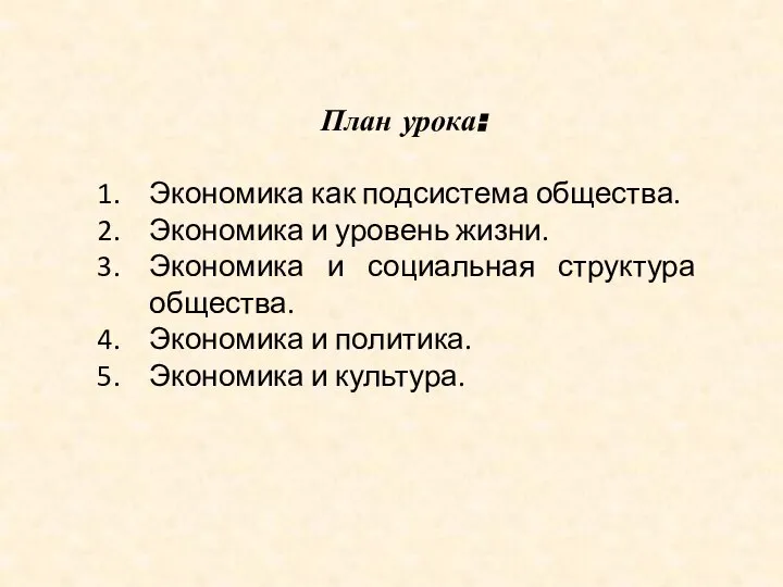 План урока: Экономика как подсистема общества. Экономика и уровень жизни. Экономика и