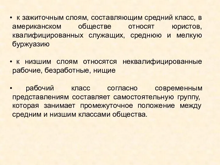 к зажиточным слоям, составляющим средний класс, в американском обществе относят юристов, квалифицированных