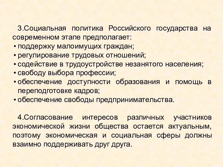 3.Социальная политика Российского государства на современном этапе предполагает: поддержку малоимущих граждан; регулирование