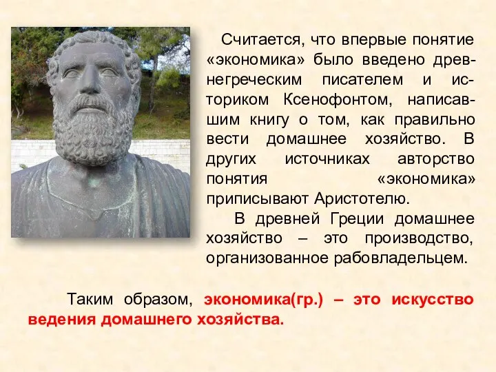 Считается, что впервые понятие «экономика» было введено древ-негреческим писателем и ис-ториком Ксенофонтом,