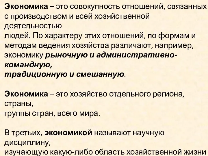 Экономика – это совокупность отношений, связанных с производством и всей хозяйственной деятельностью