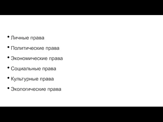 Личные права Политические права Экономические права Социальные права Культурные права Экологические права