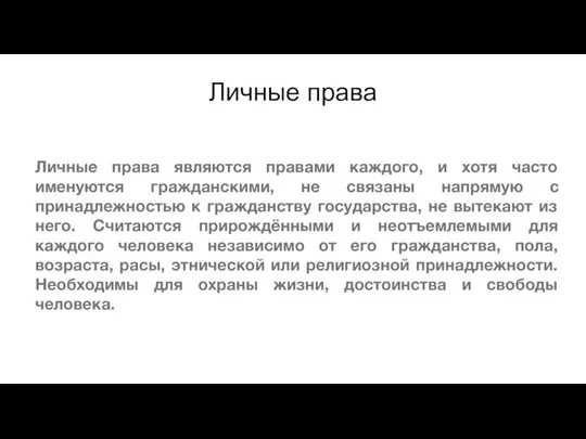 Личные права Личные права являются правами каждого, и хотя часто именуются гражданскими,