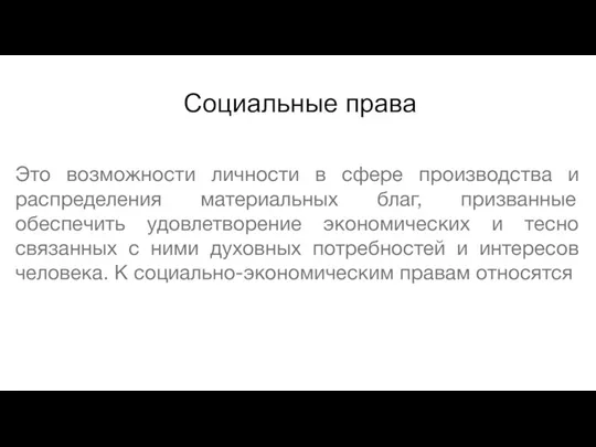 Социальные права Это возможности личности в сфере производства и распределения материальных благ,