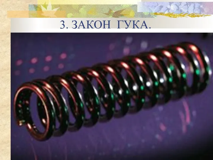 3. ЗАКОН ГУКА.