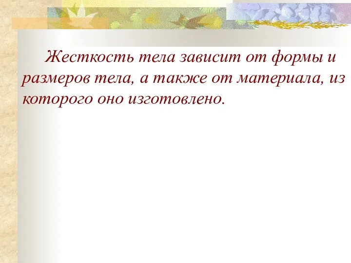 Жесткость тела зависит от формы и размеров тела, а также от материала, из которого оно изготовлено.