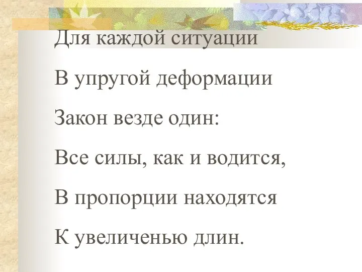 Для каждой ситуации В упругой деформации Закон везде один: Все силы, как