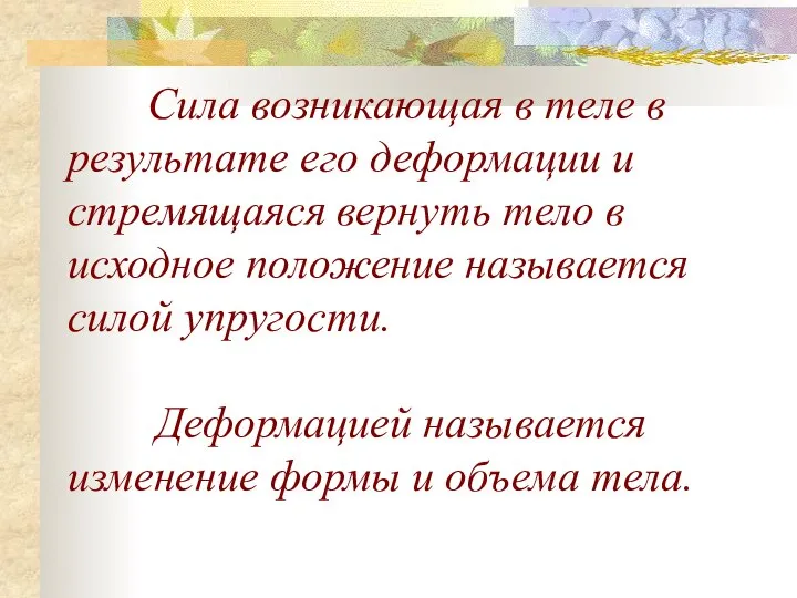 Сила возникающая в теле в результате его деформации и стремящаяся вернуть тело