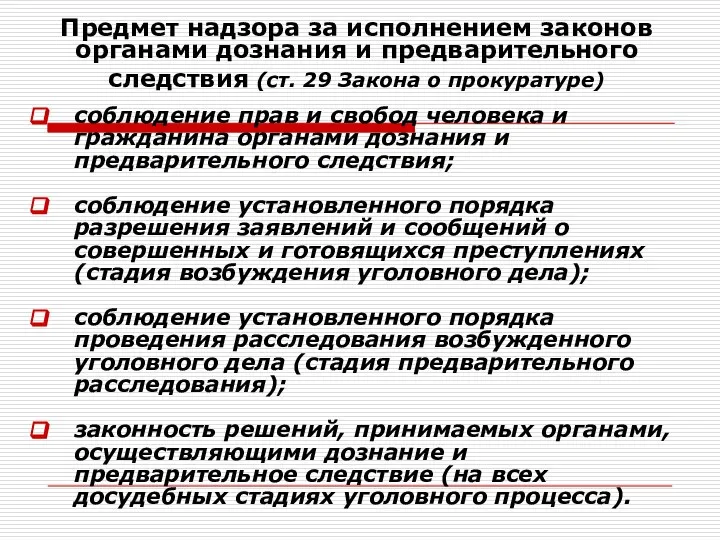 Предмет надзора за исполнением законов органами дознания и предварительного следствия (ст. 29