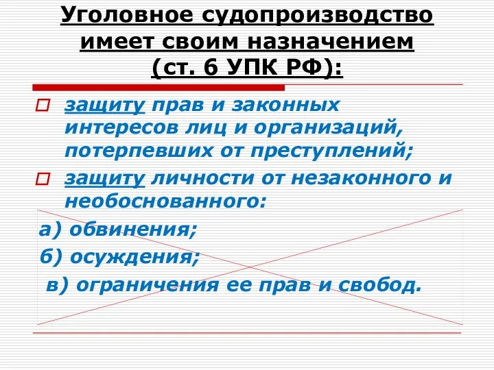 Уголовное судопроизводство имеет своим назначением (ст. 6 УПК РФ): защиту прав и