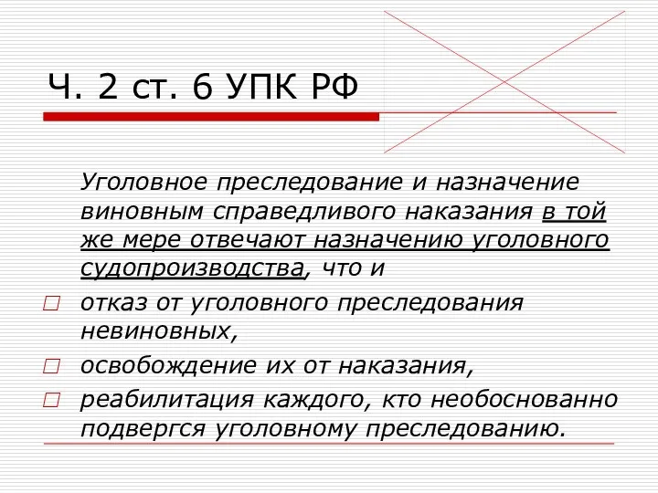 Ч. 2 ст. 6 УПК РФ Уголовное преследование и назначение виновным справедливого