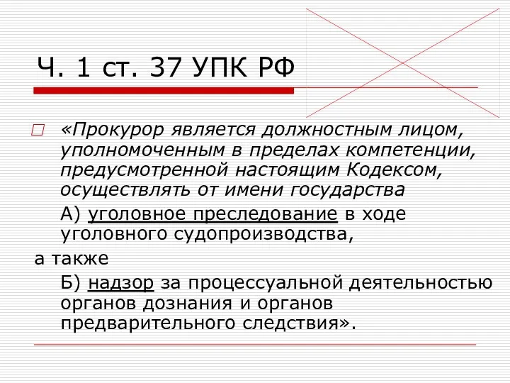 Ч. 1 ст. 37 УПК РФ «Прокурор является должностным лицом, уполномоченным в