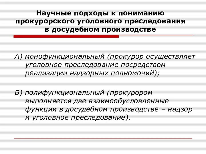 Научные подходы к пониманию прокурорского уголовного преследования в досудебном производстве А) монофункциональный