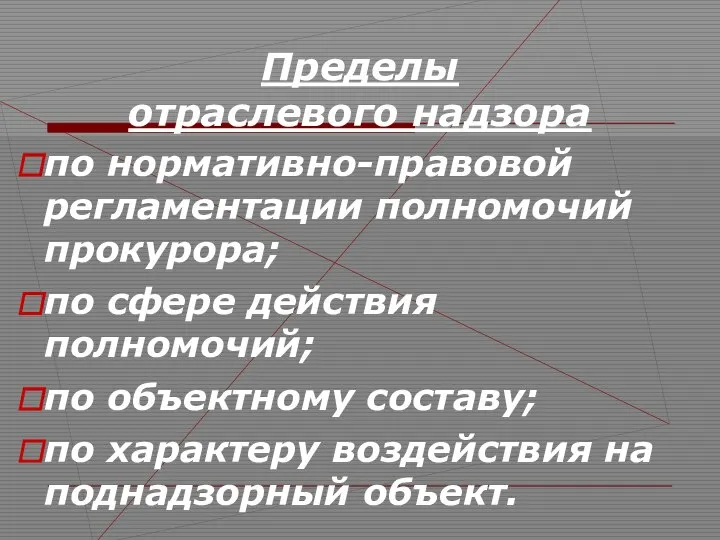 Пределы отраслевого надзора по нормативно-правовой регламентации полномочий прокурора; по сфере действия полномочий;