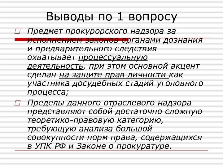 Выводы по 1 вопросу Предмет прокурорского надзора за исполнением законов органами дознания