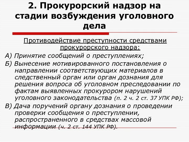 2. Прокурорский надзор на стадии возбуждения уголовного дела Противодействие преступности средствами прокурорского