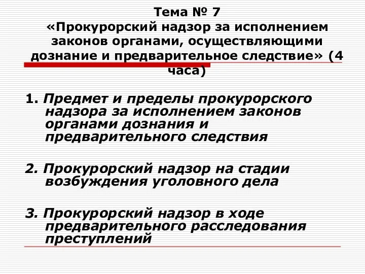 Тема № 7 «Прокурорский надзор за исполнением законов органами, осуществляющими дознание и