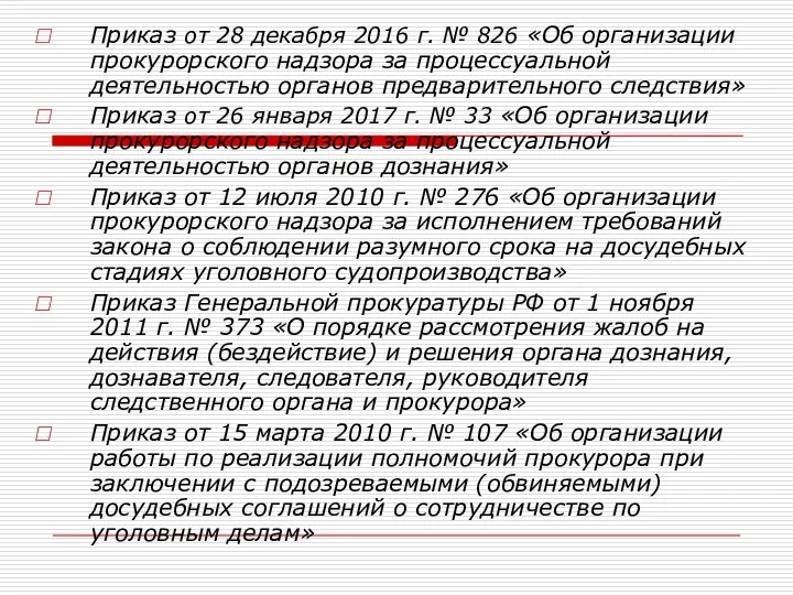 Приказ от 28 декабря 2016 г. № 826 «Об организации прокурорского надзора