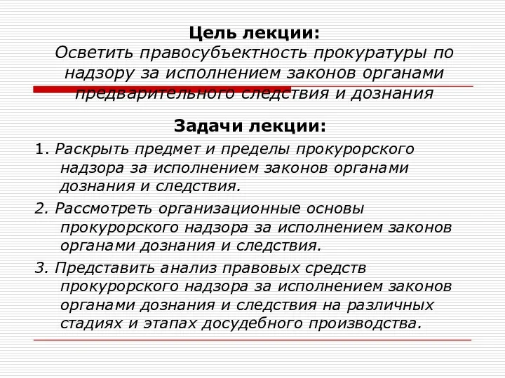 Цель лекции: Осветить правосубъектность прокуратуры по надзору за исполнением законов органами предварительного