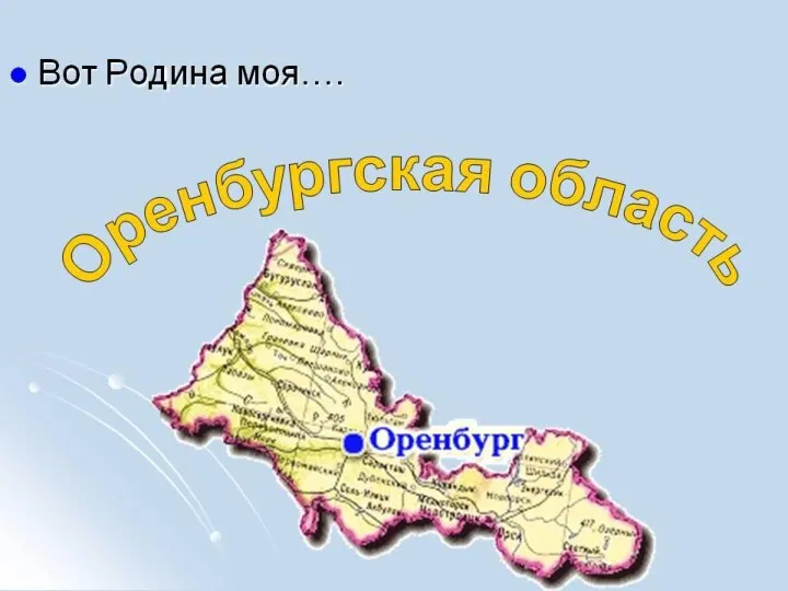Презентация по географии _Полезные ископаемые Оренбургской области_ (1)