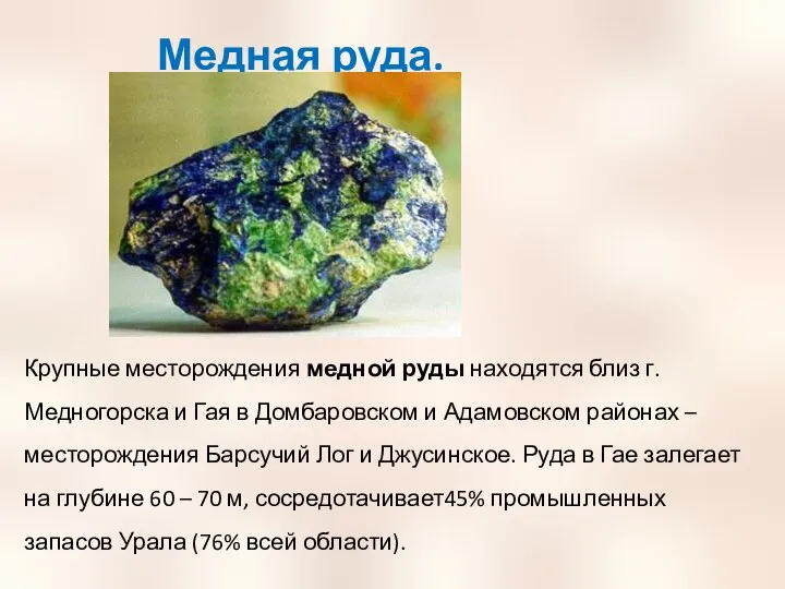 Медная руда. Крупные месторождения медной руды находятся близ г. Медногорска и Гая