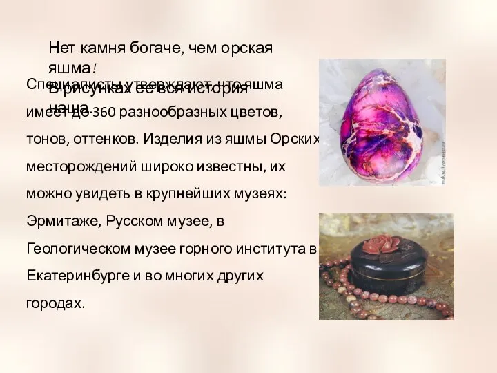 Специалисты утверждают, что яшма имеет до 360 разнообразных цветов, тонов, оттенков. Изделия