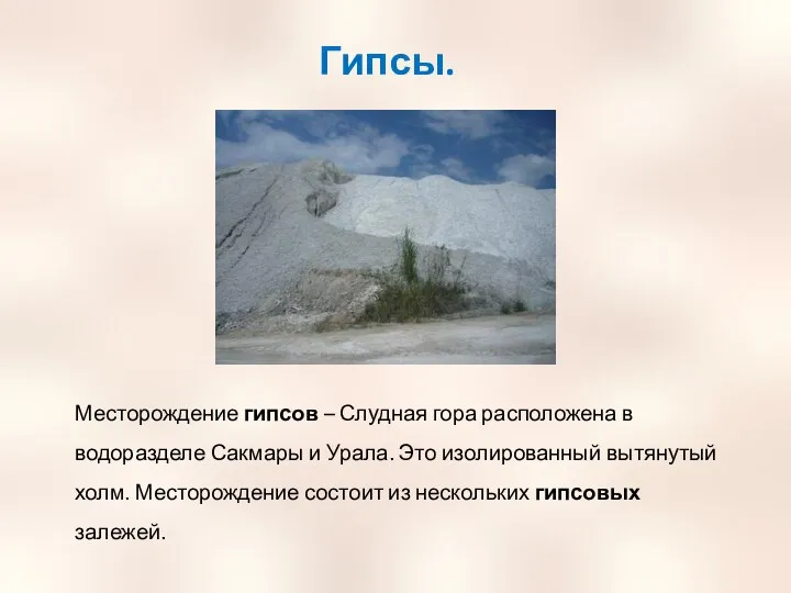 Гипсы. Месторождение гипсов – Слудная гора расположена в водоразделе Сакмары и Урала.