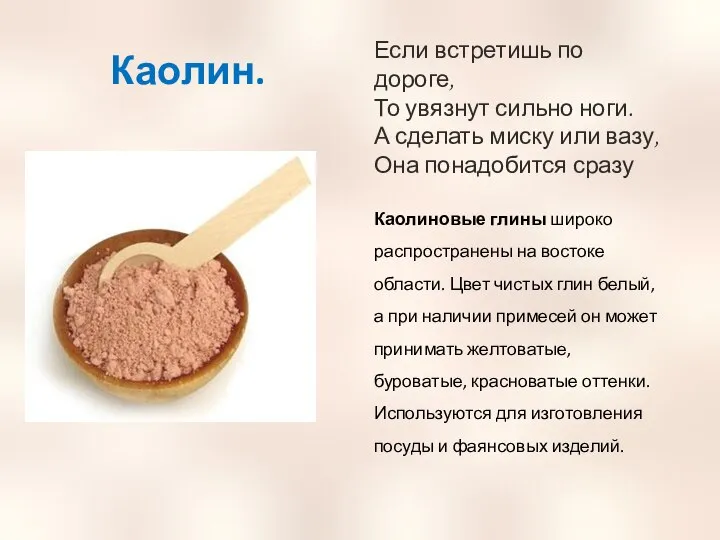 Каолин. Если встретишь по дороге, То увязнут сильно ноги. А сделать миску