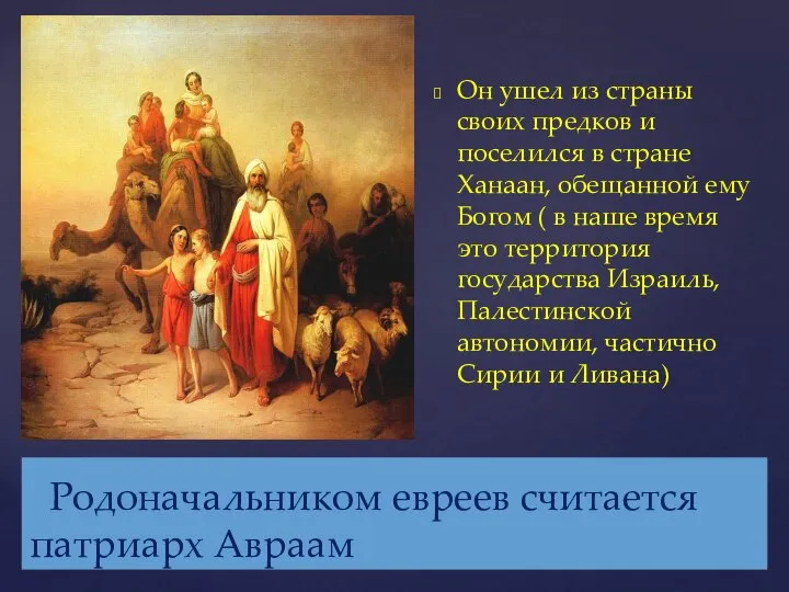 Родоначальником евреев считается патриарх Авраам Он ушел из страны своих предков и