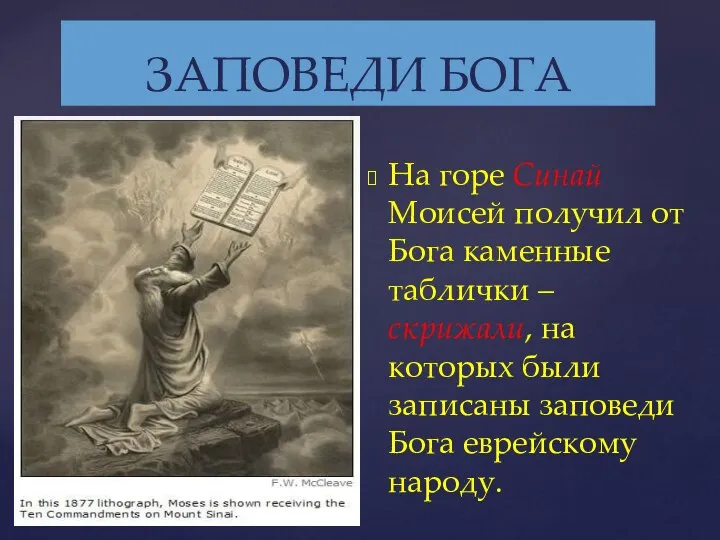 На горе Синай Моисей получил от Бога каменные таблички – скрижали, на