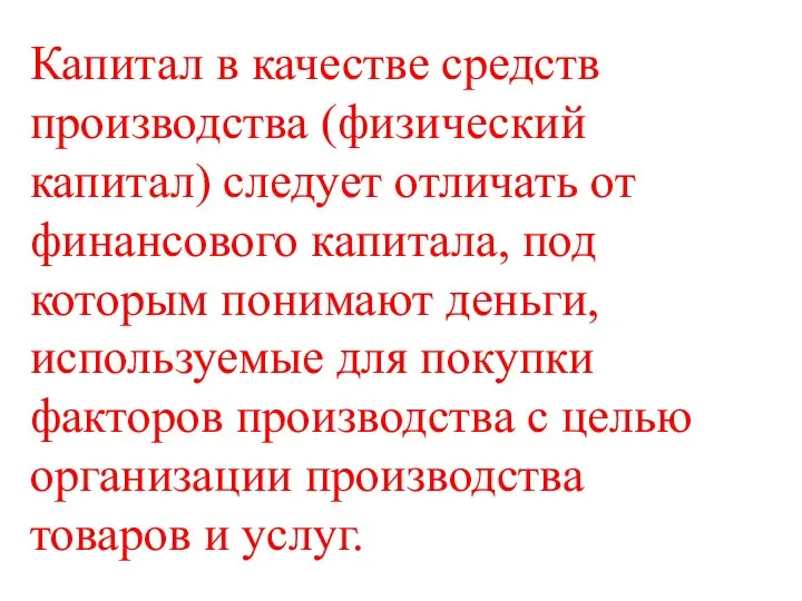 Капитал в качестве средств производства (физический капитал) следует отличать от финансового капитала,