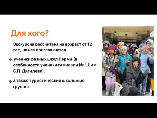 Для кого? Экскурсия рассчитана на возраст от 12 лет, на нее приглашаются