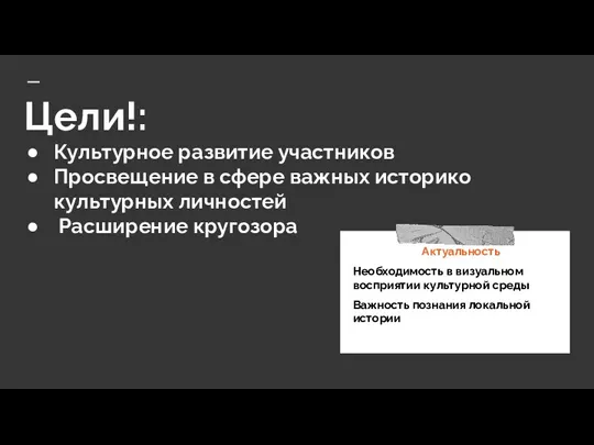 Цели!: Культурное развитие участников Просвещение в сфере важных историко культурных личностей Расширение кругозора