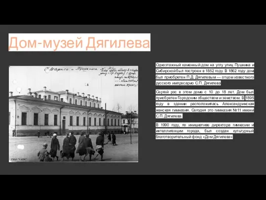 Дом-музей Дягилева Одноэтажный каменный дом на углу улиц Пушкина и Сибирской был