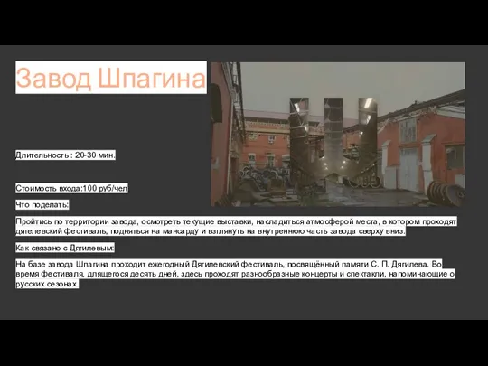 Завод Шпагина Длительность : 20-30 мин. Стоимость входа:100 руб/чел Что поделать: Пройтись