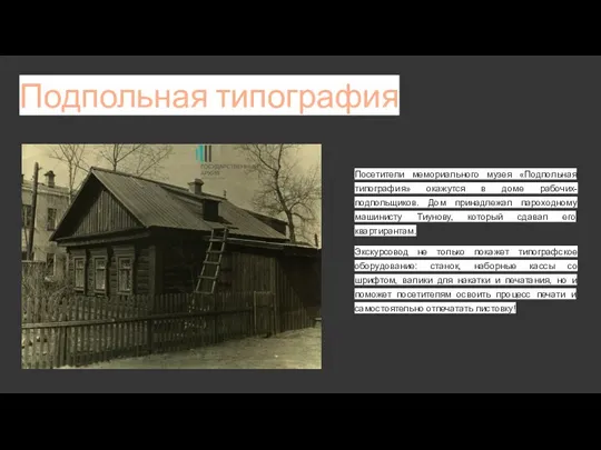 Подпольная типография Посетители мемориального музея «Подпольная типография» окажутся в доме рабочих-подпольщиков. Дом