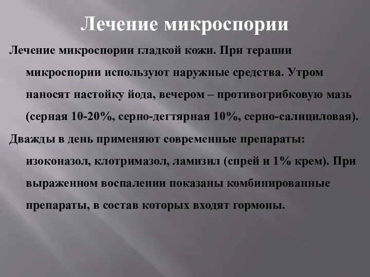 Лечение микроспории Лечение микроспории гладкой кожи. При терапии микроспории используют наружные средства.