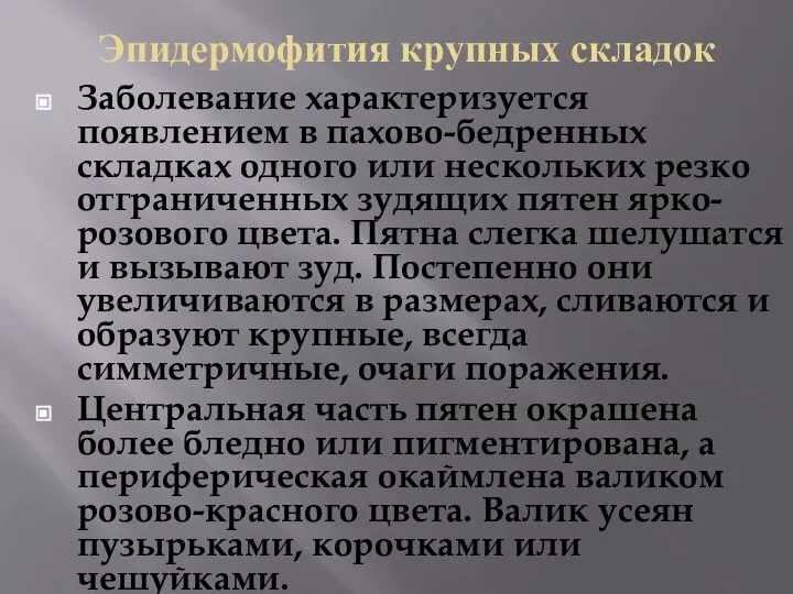 Эпидермофития крупных складок Заболевание характеризуется появлением в пахово-бедренных складках одного или нескольких