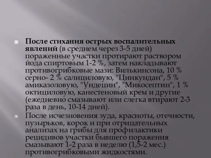 После стихания острых воспалительных явлений (в среднем через 3-5 дней) пораженные участки