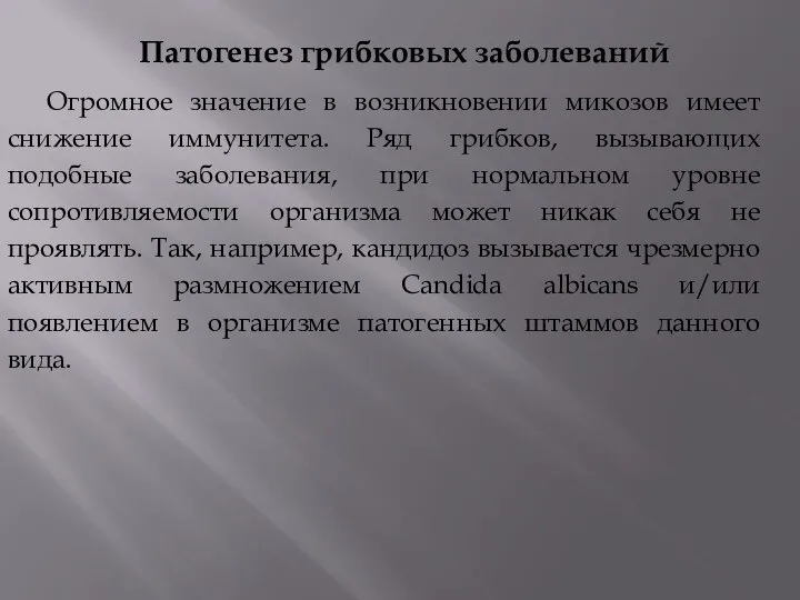 Патогенез грибковых заболеваний Огромное значение в возникновении микозов имеет снижение иммунитета. Ряд