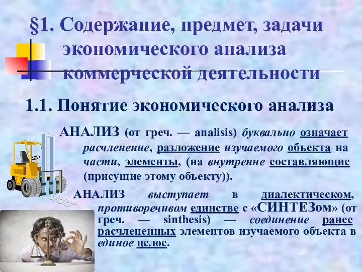 §1. Содержание, предмет, задачи экономического анализа коммерческой деятельности АНАЛИЗ (от греч. —