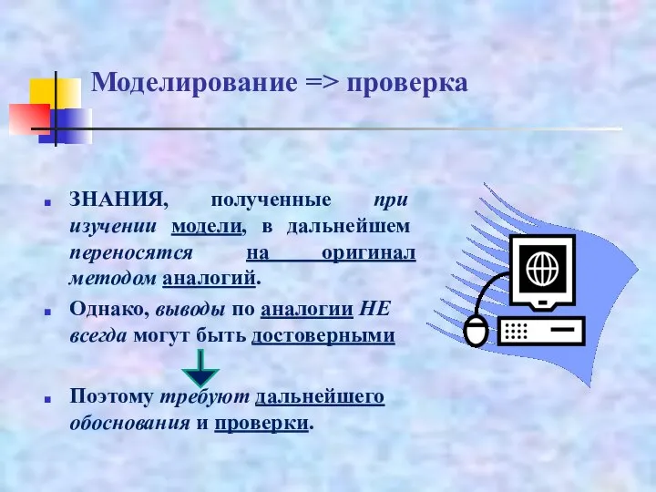 ЗНАНИЯ, полученные при изучении модели, в дальнейшем переносятся на оригинал методом аналогий.