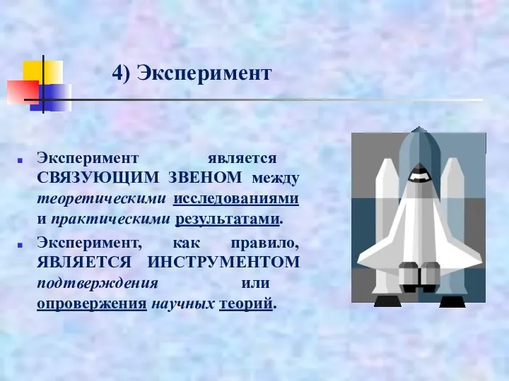 Эксперимент является СВЯЗУЮЩИМ ЗВЕНОМ между теоретическими исследованиями и практическими результатами. Эксперимент, как