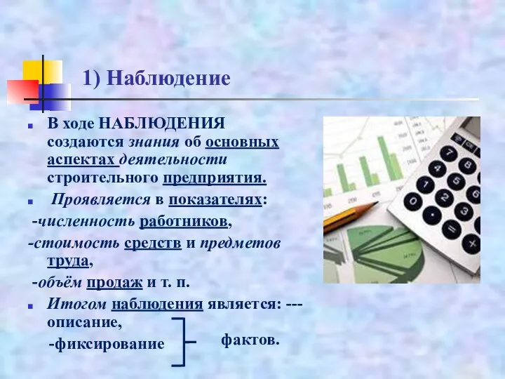 1) Наблюдение В ходе НАБЛЮДЕНИЯ создаются знания об основных аспектах деятельности строительного