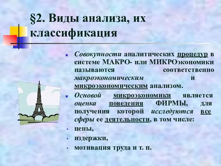 §2. Виды анализа, их классификация Совокупности аналитических процедур в системе МАКРО- или