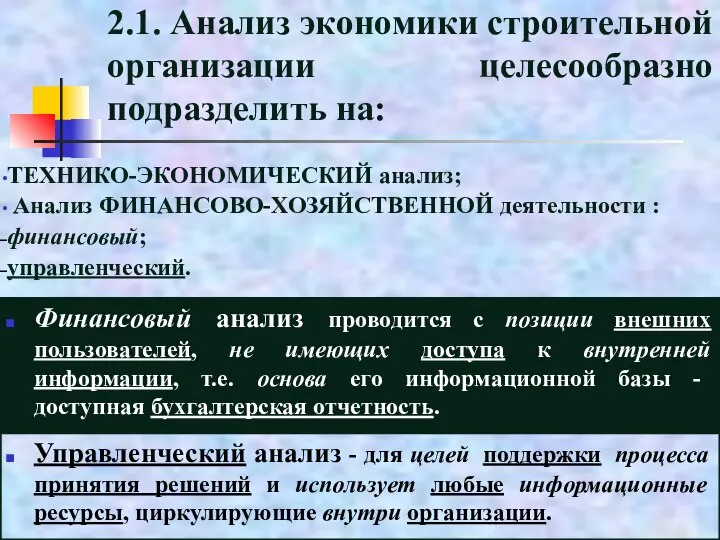 2.1. Анализ экономики строительной организации целесообразно подразделить на: ТЕХНИКО-ЭКОНОМИЧЕСКИЙ анализ; Анализ ФИНАНСОВО-ХОЗЯЙСТВЕННОЙ