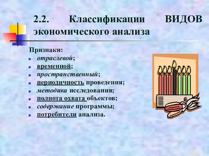 2.2. Классификации ВИДОВ экономического анализа Признаки: отраслевой; временной; пространственный; периодичность проведения; методика